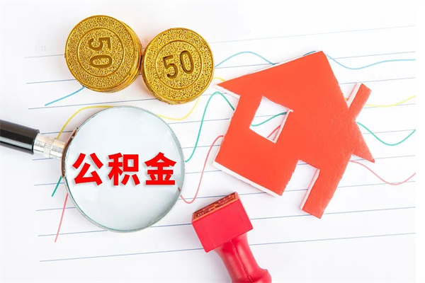 锡林郭勒盟贵阳公积金怎么提取出来（贵阳的公积金怎么提取）