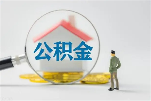 锡林郭勒盟贵阳公积金怎么提取出来（贵阳的公积金怎么提取）