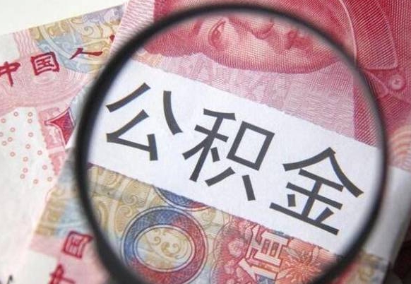 锡林郭勒盟吉安住房公积金怎么提取（吉安县公积金提取规则）
