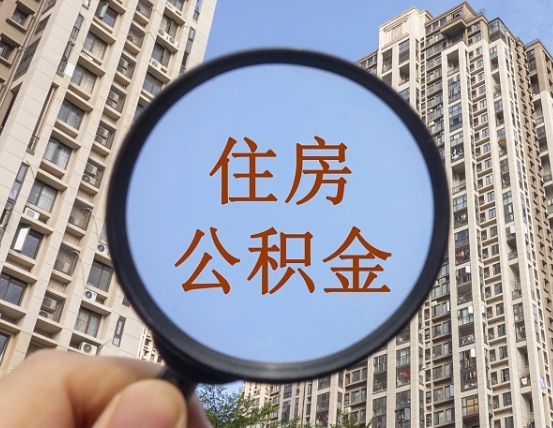 锡林郭勒盟怎么把封存的住房公积金取出来（怎样取出封存状态的公积金）